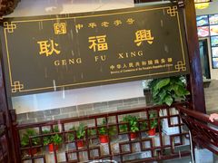 门面-耿福兴(凤凰美食街店)