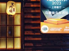 -鸟鹏烧鸟居酒屋(龙岗万科店)
