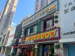 -钢管厂五区小郡肝火锅串串香(福清店)