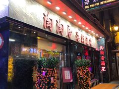 -陶陶居海鲜酒家(新马路店)