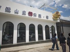 -何适山庄 ·可团建(水长城P2停车场店)