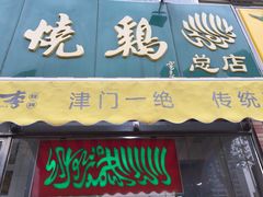 -小李烧鸡(西北角总店)