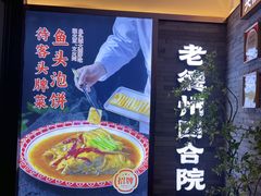 -老德州四合院·德州菜(天衢路店)