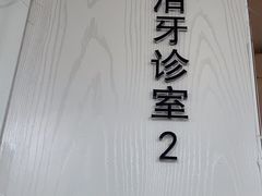 -珠海九龙医院口腔