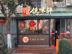 -鸽味轩·粤菜小馆(高楼门总店)