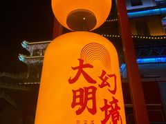 -大明幻境第一城
