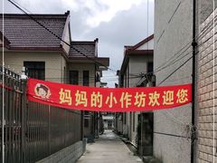 -妈妈的小作坊(陈家镇店)