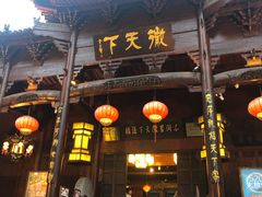 门面-不倒翁·徽天下名菜楼(马鞍山路店)