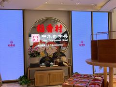 -稻香村(观前街店)