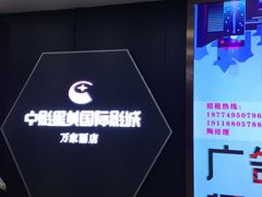 -中影星美国际影城(万家丽店)