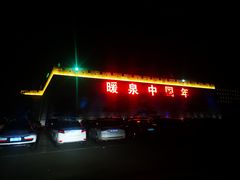 -暖泉古镇
