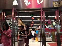 门面-王家沙点心店(南京西路总店)