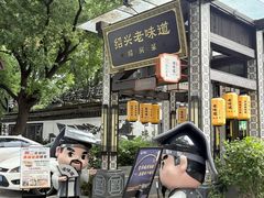 -绍兴老味道·非遗门店(银泰城店)