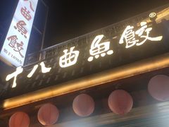 -非遗·十八曲鱼饺(西马总店)