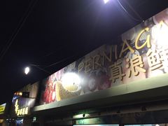-真浪花园海鲜餐馆