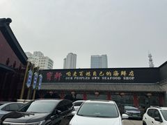 -宝轩渔府·老字号海鲜·正宗津菜(水上店)