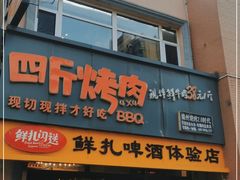 门面-四斤烤肉(东戴河孟家店)