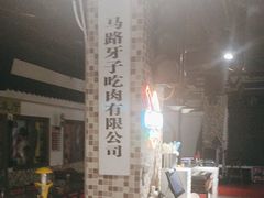 -马路牙子烧烤音乐酒馆(望京店)