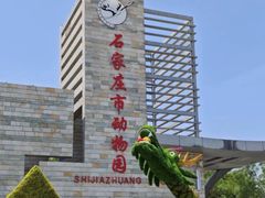 -石家庄市动物园