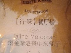 -Tajine Moroccan塔金摩洛哥中东餐厅