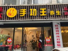 -手功王养生·足疗按摩·SPA·采耳(天府路店)
