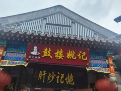 -姚记炒肝店(鼓楼店)