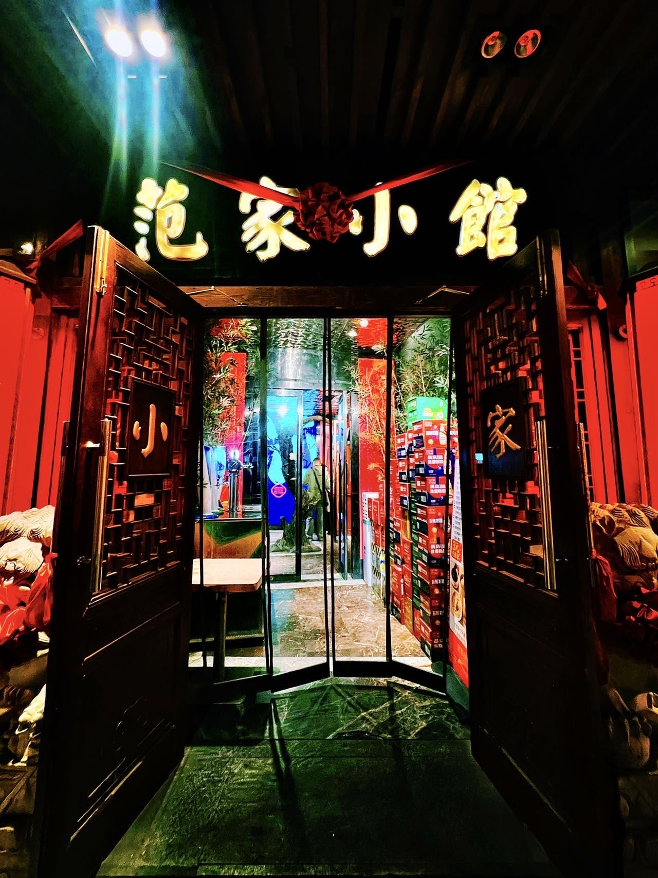 北京紫竹桥的范家小馆.这里的烤鸭,让我流连忘返