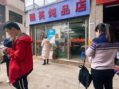 -国英炖品店(甲子路店)