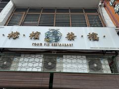 -榕槟茶楼