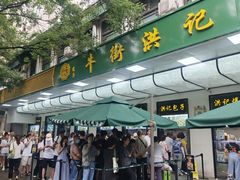-牛街洪记小吃店(牛街店)