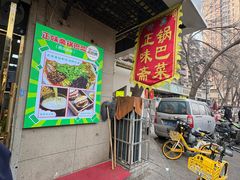 -正味斋锅巴菜(西北角店)