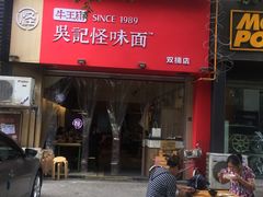 门面-牛王庙吳記怪味面(双楠店)