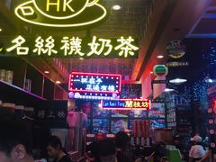 -香港鸿记冰室