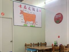 大堂-味品鲜牛肉火锅店(西门店)