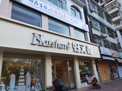 门面-hotshare好又香(宝城路店)