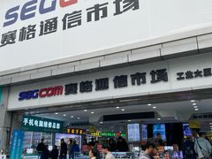 -赛格电子市场(华强北路店)