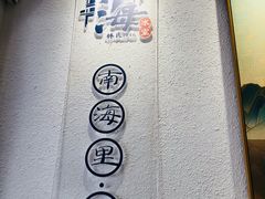 -南海冰室·新式潮汕茶饮(南海店)