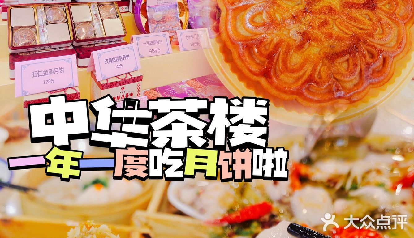 中华茶楼的月饼果然真材实料，好好吃喔！