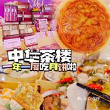 中华茶楼的月饼果然真材实料，好好吃喔！