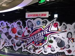-VS SPORTS PARK运动玩乐园·团建·生日会(合生汇店)