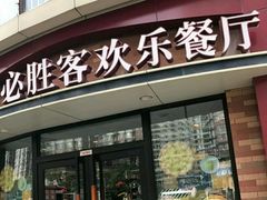 门面-必胜客(鑫乐汇店)