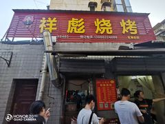 -小胡子祥彪烧烤(北湖总店)