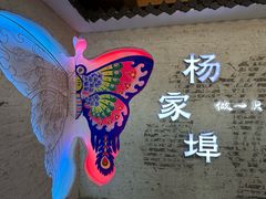 -杨家埠民间艺术大观园