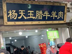-杨天玉腊牛羊肉店