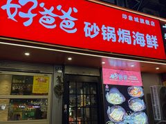 -好爸爸(印象城旗舰店)
