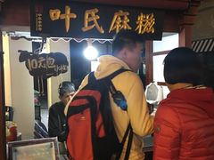 -叶氏麻糍(鼓浪屿店)