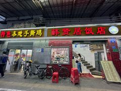 -醉贤居
