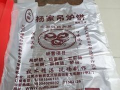 -传承缘正宗杨家吊炉饼(沈阳总店)