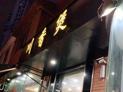 门面-川香煲(茅台路店)