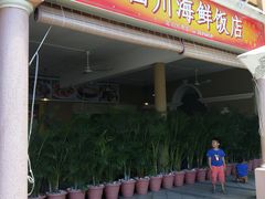-毛里求斯小四川餐厅总店